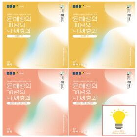 상품 이미지: EBS교육방송 EBS 윤혜정의 개념의 나비효과 입문편+입문편 워크북 낱권 세트 (전4권