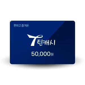 상품 이미지: (특가) 틴캐시 5만원권 (0.5% 추가충전)