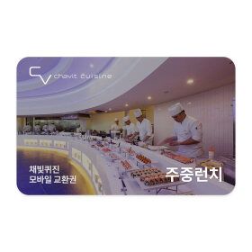 상품 이미지: (서울)(세빛섬) 채빛퀴진 주중런치