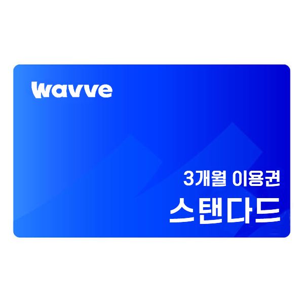 상품 이미지: 웨이브 스탠다드 3개월 이용권