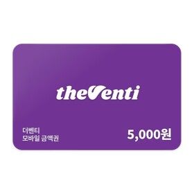 상품 이미지: (더벤티) 모바일 금액권 5천원권