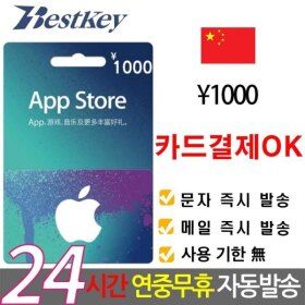 상품 이미지: 중국 앱스토어 아이튠즈 기프트카드 1000위안 카드OK