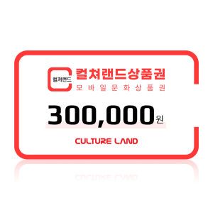 상품 이미지: (컬쳐랜드) 모바일문화상품권 30만원권 /컬쳐캐시 충전