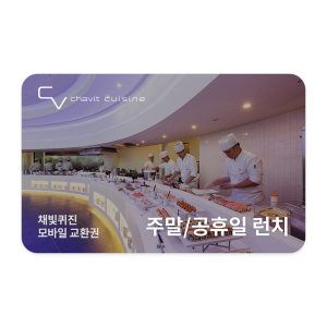 상품 이미지: (서울)(세빛섬) 채빛퀴진 주말/공휴일 런치