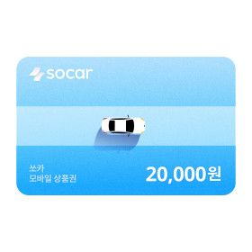 상품 이미지: 쏘카 모바일금액권 2만원
