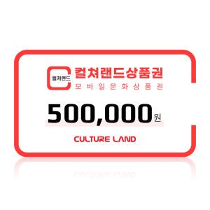상품 이미지: (컬쳐랜드) 모바일문화상품권 50만원권 /컬쳐캐시 충전