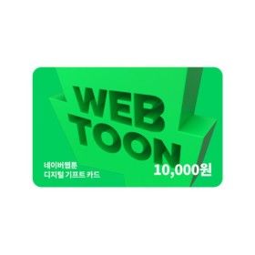 상품 이미지: (네이버웹툰) 디지털 기프트카드 1만원