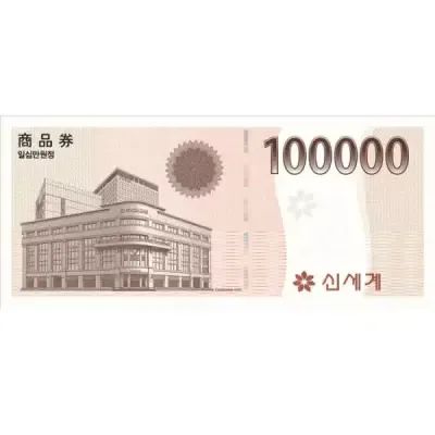 상품 이미지: 신세계상품권(100,000원)