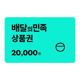 상품 이미지: (스마일페이 전용) 배달의민족 2만원 모바일 교환권