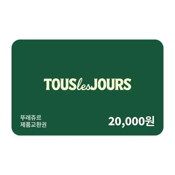 상품 이미지: [뚜레쥬르] 제품교환권 2만원권