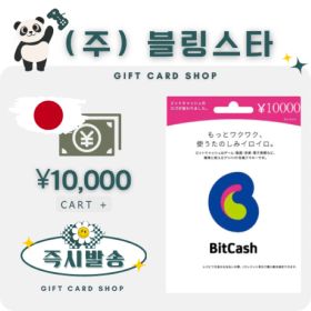 상품 이미지: (잔고충전가능)일본 비트캐쉬 10000엔 bitcash 기프트카드 선불카드 비트캐시 히라가나코드 DLSite토라코인