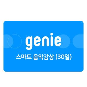 상품 이미지: (지니뮤직) 스마트 음악감상 (30일)
