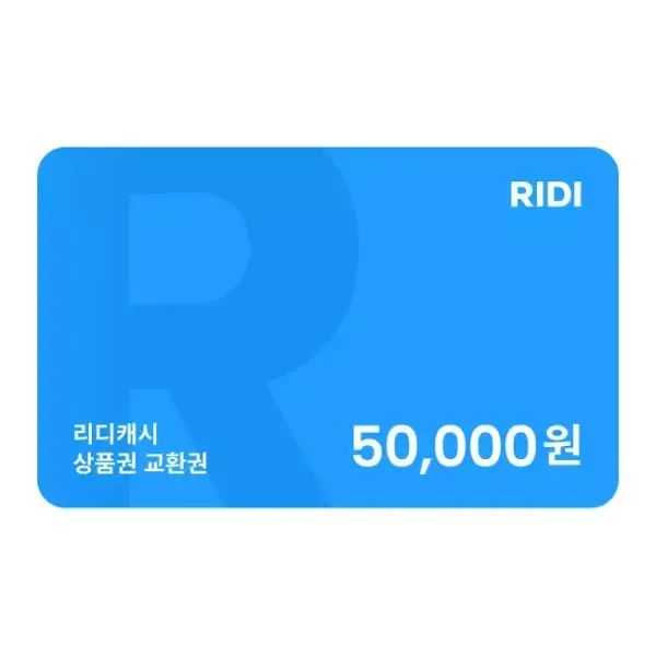 상품 이미지: 리디캐시 상품권 5만원 교환권