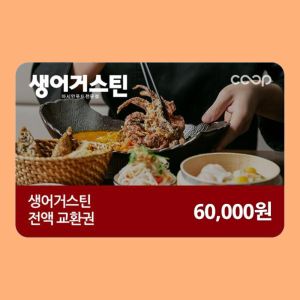 상품 이미지: (생어거스틴) 전액교환권 6만원권