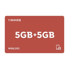 상품 이미지: (SK텔레콤) T 데이터쿠폰 5GB+5GB