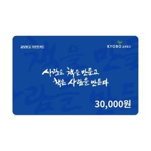 상품 이미지: (교보문고) 기프트카드 3만원 교환권 (온라인전용)