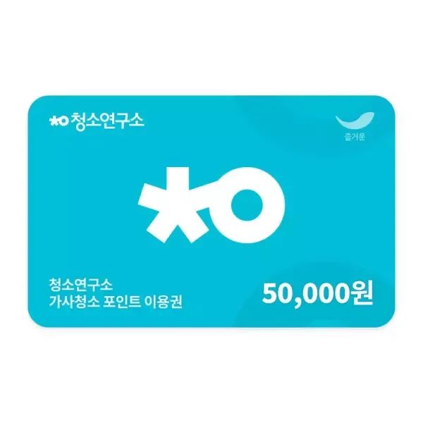 상품 이미지: [청소연구소] 기존 고객 전용 포인트 이용권 5만원권
