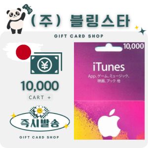 상품 이미지: 일본 아이폰 아이튠즈 앱스토어 기프트카드 10000엔