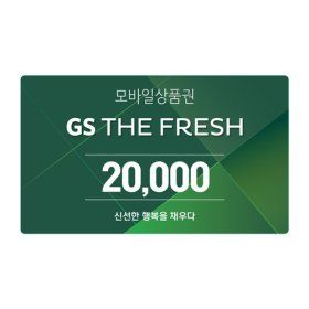 상품 이미지: GS THE FRESH 모바일 상품권 2만원권