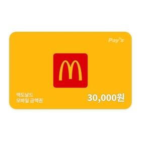 상품 이미지: (맥도날드) 모바일 금액권 3만원권