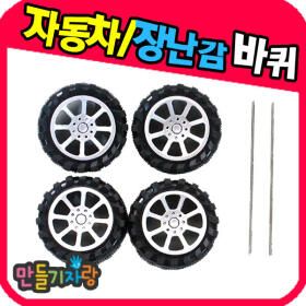 상품 이미지: 자동차바퀴 (대)/자동차만들기/만들기재료/자동차틀