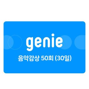 상품 이미지: (지니뮤직) 음악감상 50회 (30일)
