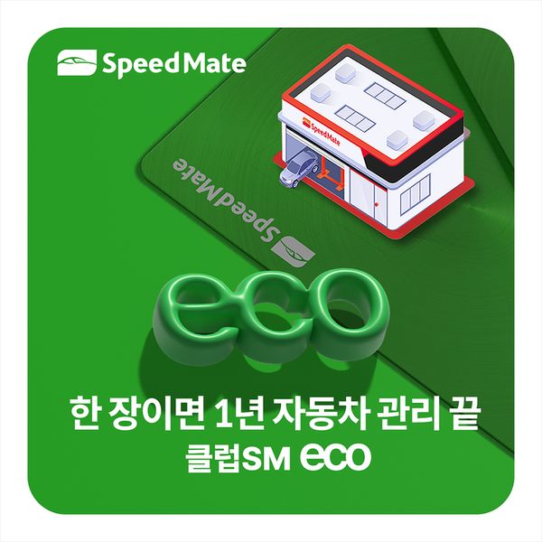 상품 이미지: SK스피드메이트 멤버십 클럽 SM eco
