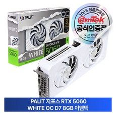 상품 이미지: PALIT 지포스 RTX 5060 WHITE OC D7 8GB 이엠텍 그래픽카드, 선택없음
