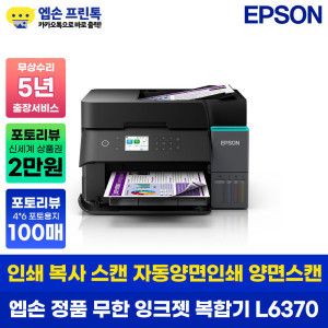 상품 이미지: 엡손 L6370 정품 무한 잉크젯 양면 복합기 잉크포함 양면스캔 양면복사 5년 출장 무상
