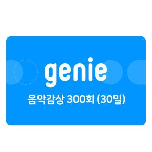 상품 이미지: (지니뮤직) 음악감상 300회 (30일)
