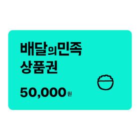 상품 이미지: (특가) 스마일페이 전용 배달의민족 5만원 교환권