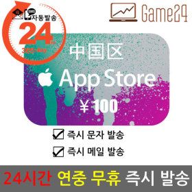 상품 이미지: 중국 앱스토어 아이튠즈 선불카드 기프트카드 100위안 Apple App Store iTunes 아이폰