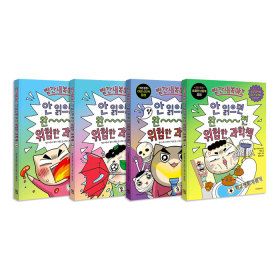 상품 이미지: 빨간내복야코 안 읽으면 완전 위험한 과학책  1~4권 세트/아동도서+랜덤1종 증정