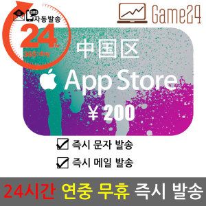 상품 이미지: 중국 앱스토어 아이튠즈 선불카드 기프트카드 200위안 Apple App Store iTunes 아이폰
