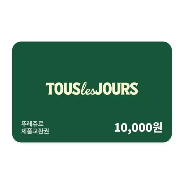 상품 이미지: [뚜레쥬르] 제품교환권 1만원권