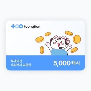 상품 이미지: (투네이션) 지마켓 투네이션 5천 캐시