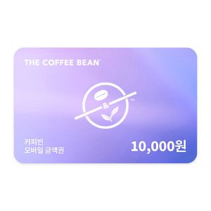 상품 이미지: (커피빈) 모바일금액권 1만원