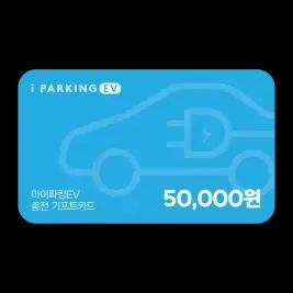 상품 이미지: 아이파킹 EV 충전 기프트카드 50,000원권