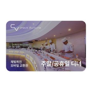 상품 이미지: (서울)(세빛섬) 채빛퀴진 주말/공휴일 디너