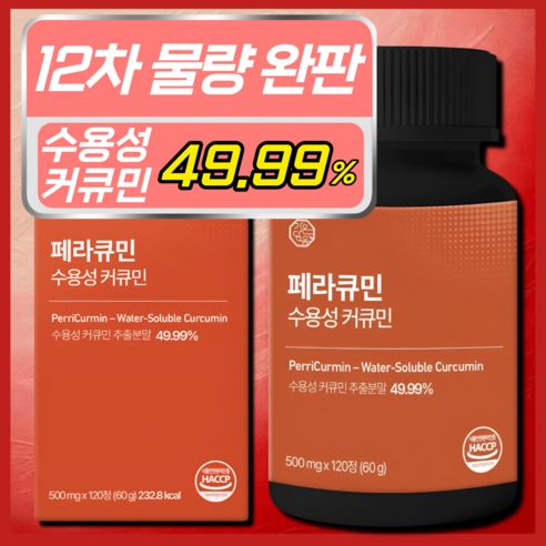 상품 이미지: [4개월분] 페라큐민 강황 수용성 커큐민 바이오페린 피페린 식약청 HACCP 인증, 1개, 120정