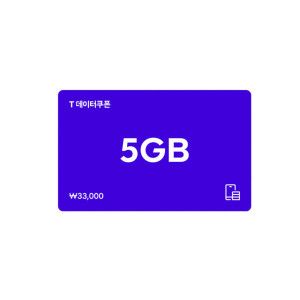 상품 이미지: (SK텔레콤) T데이터 쿠폰 5GB
