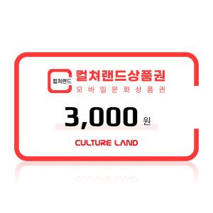 상품 이미지: (컬쳐랜드) 모바일문화상품권 3천원권 /컬쳐캐시 충전