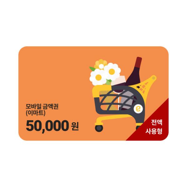 상품 이미지: 모바일 금액권 (이마트) 5만원권