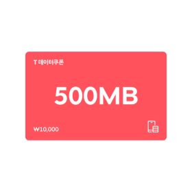 상품 이미지: (SK텔레콤) T데이터 쿠폰 500MB
