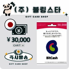 상품 이미지: (잔고충전가능)일본 비트캐쉬 30000엔 bitcash 기프트카드 선불카드 비트캐시 히라가나코드 DLSite토라코인