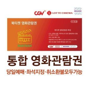 상품 이미지: CGV/롯데시네마/메가박스 전국 영화관람권 (문자발송)