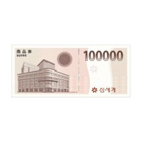 상품 이미지: (신세계백화점) 신세계상품권 10만원권 (신세계백화점 지류 교환 가능)