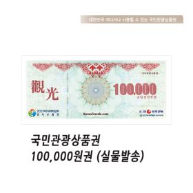 상품 이미지: 신용카드결제가능/국민관광 상품권 10만원권 우편발송