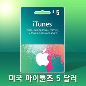 상품 이미지: 미국 애플 아이튠즈 5달러 앱스토어 5불 기프트카드
