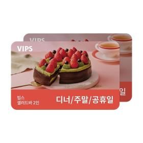 상품 이미지: (빕스) 샐러드바 성인 2인 식사권 디너/주말/공휴일